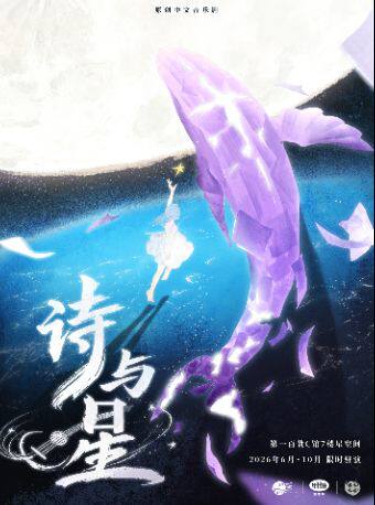 【上海】〈环人广必吃榜〉浪漫主义青春全女音乐剧《诗与星》