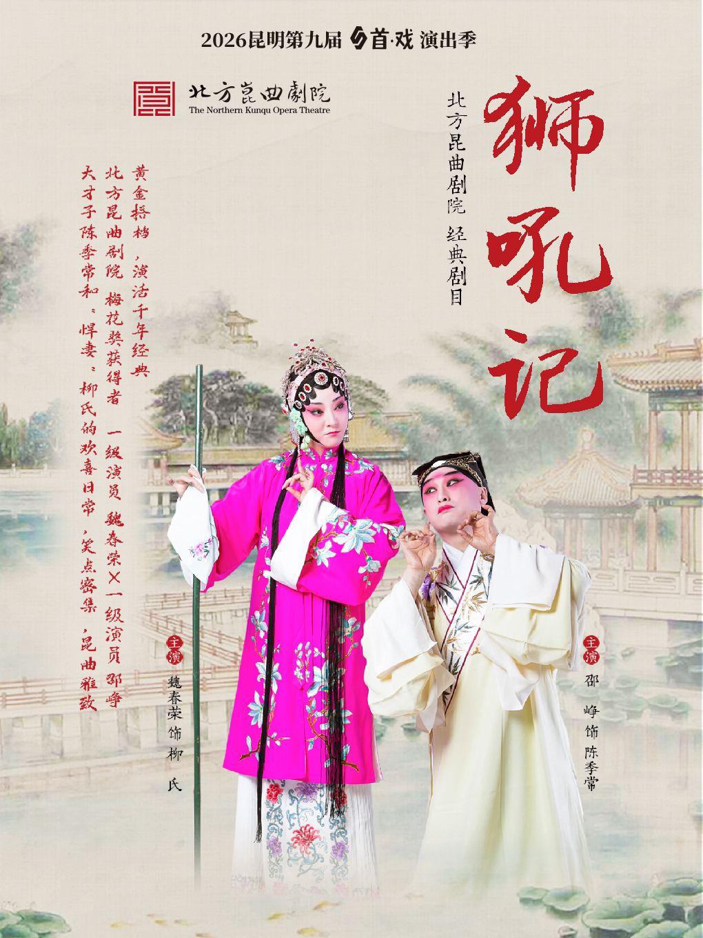 【昆明】北方昆曲剧院《狮吼记》