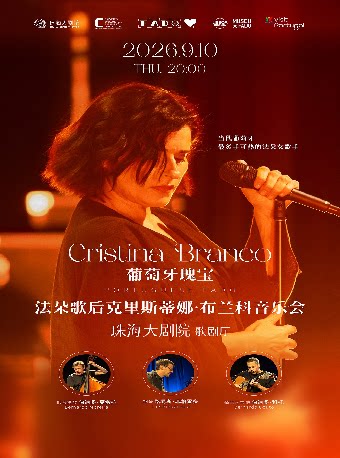 【珠海】葡萄牙瑰宝---法朵歌后CristinaBranco音乐会