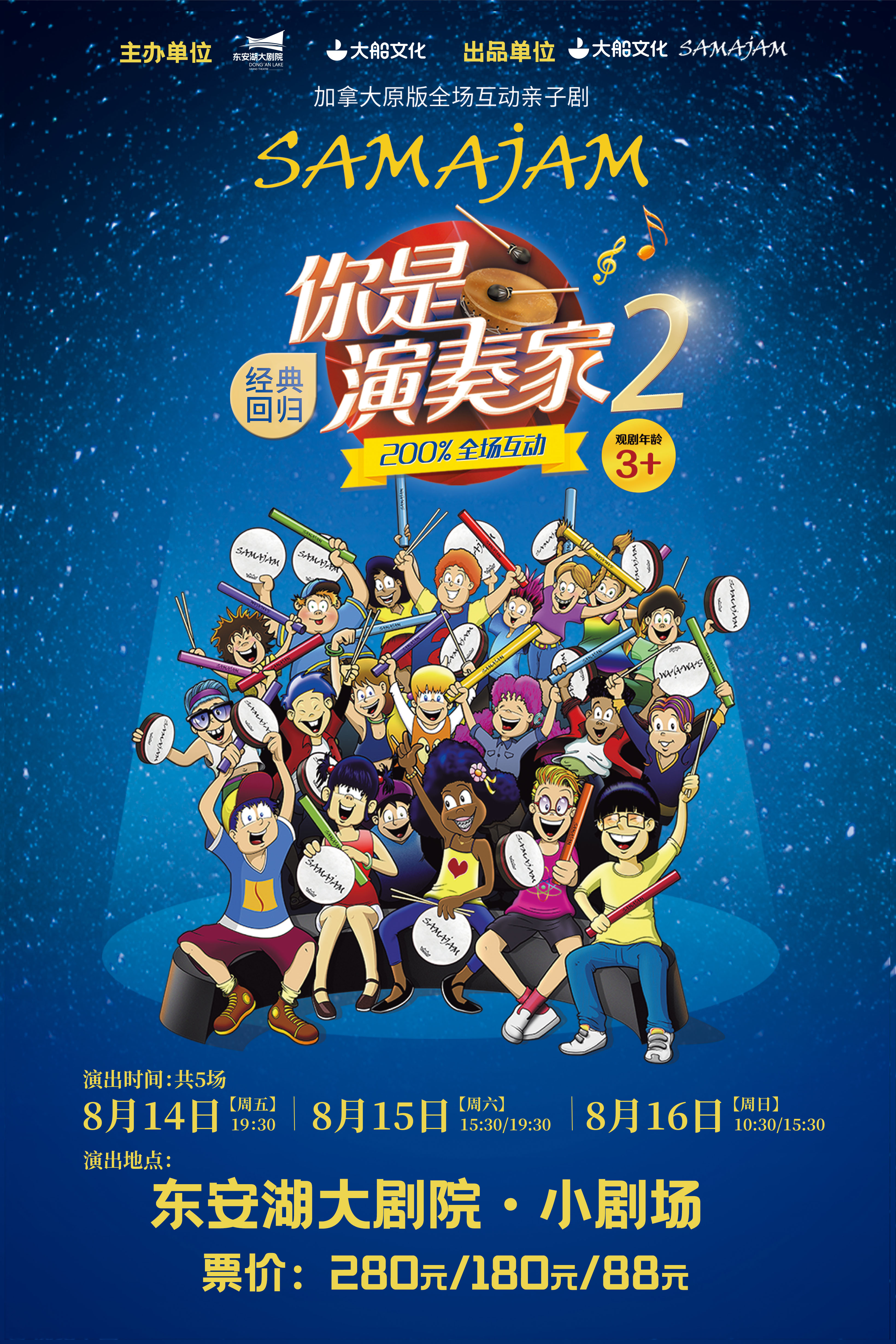 【成都】加拿大原版全场互动亲子剧《你是演奏家2》