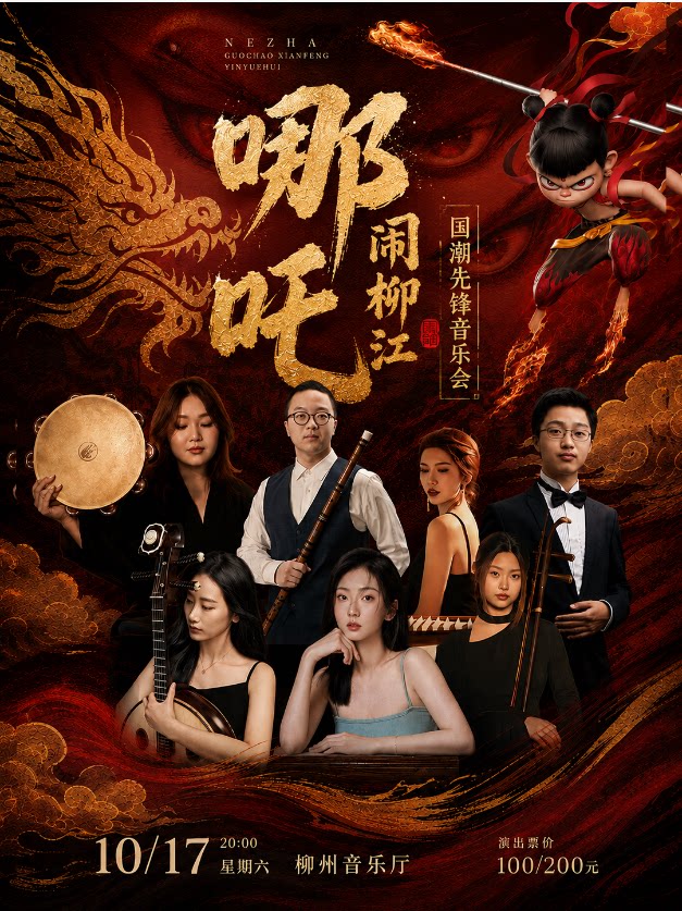 哪吒闹柳江——国潮先锋音乐会