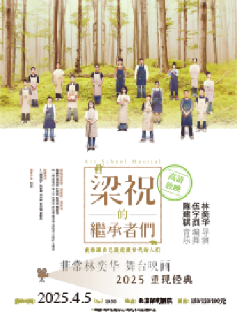 北京保利剧院·高清放映系列  非常林奕华音乐剧《梁祝的继承者们》