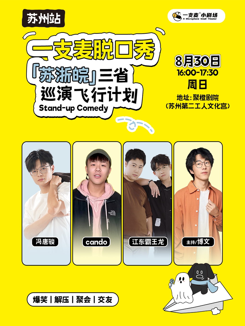 【苏州】一支麦脱口秀爆笑巡演飞行计划 -苏州站