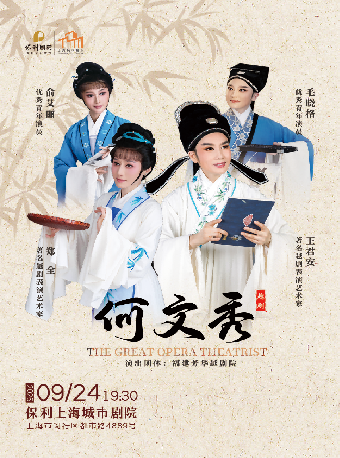热门活动-【上海】越剧《何文秀》