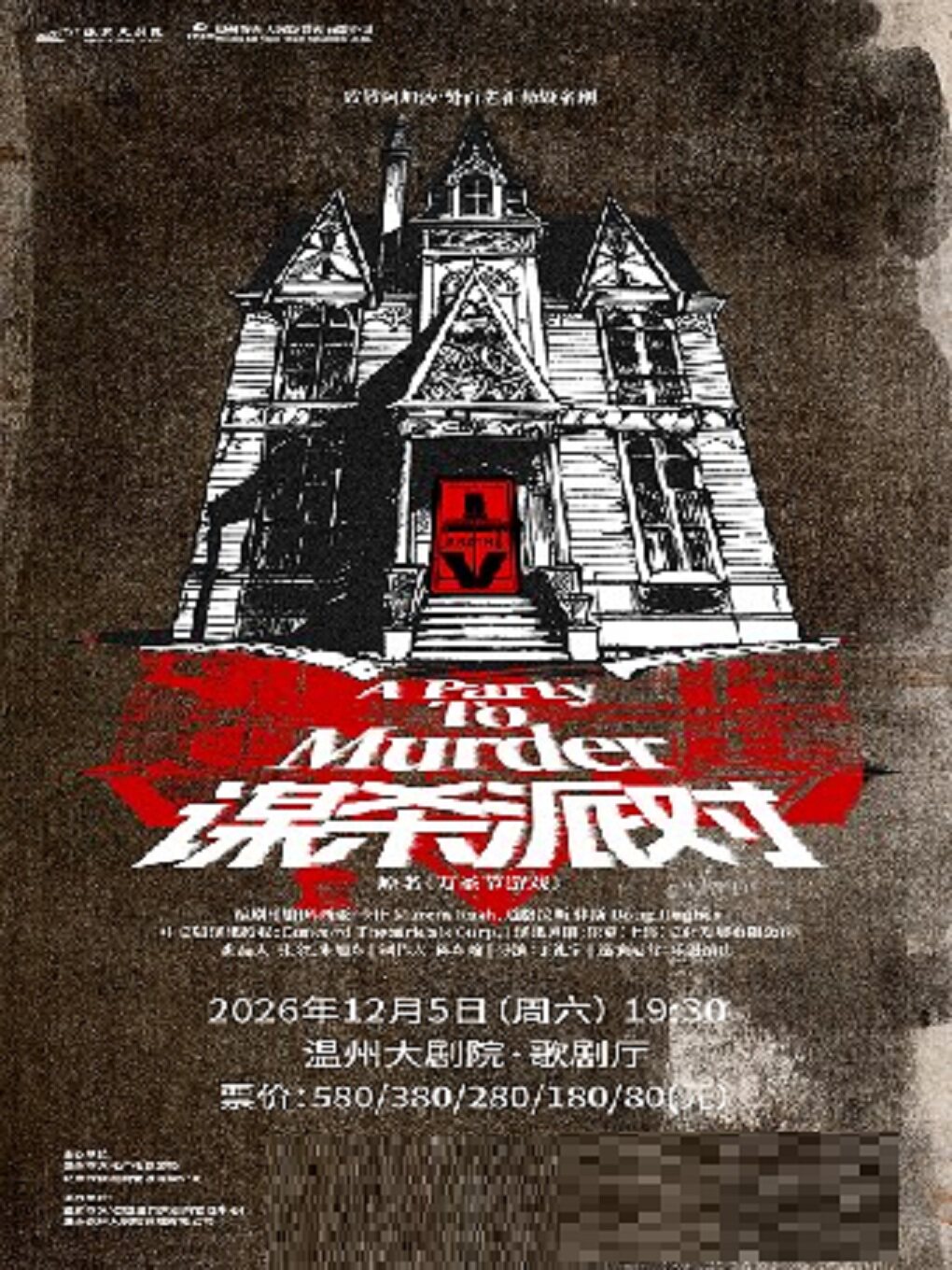 【温州】致敬阿加莎·外百老汇悬疑名剧《谋杀派对》