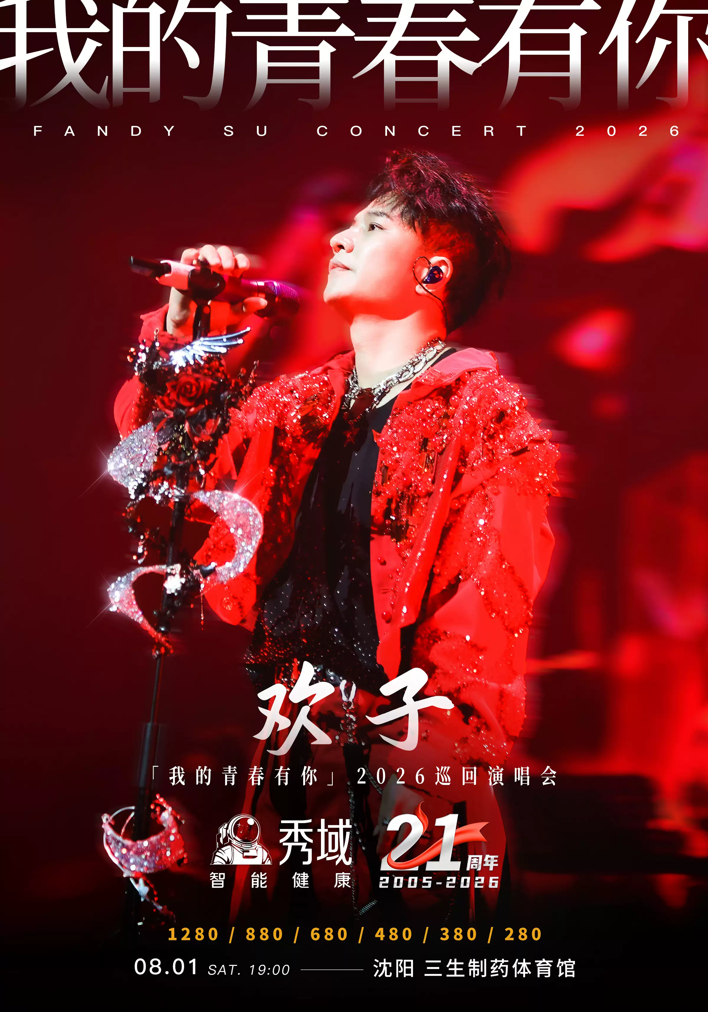 秀域·欢子「我的青春有你」2026巡回演唱会-沈阳站演出时间安排-有演出网