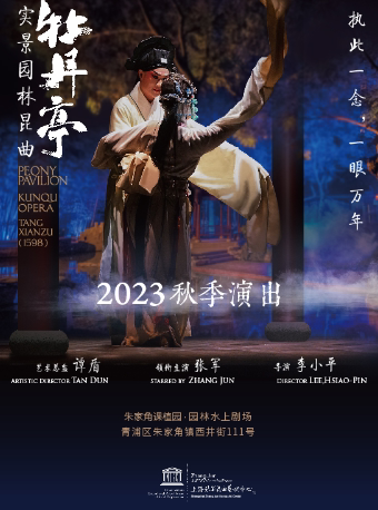 上海张军 2023年秋季 实景园林昆曲《牡丹亭》