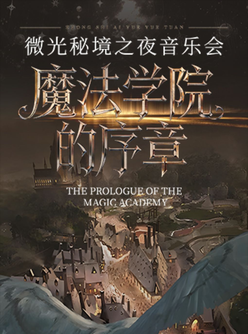魔法学院的奇妙之夜音乐会