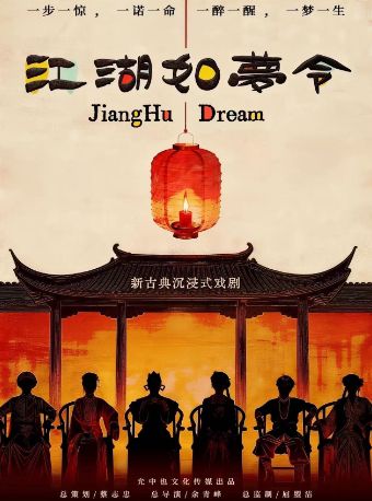 热门活动-【杭州】新古典沉浸式戏剧《江湖如梦令》