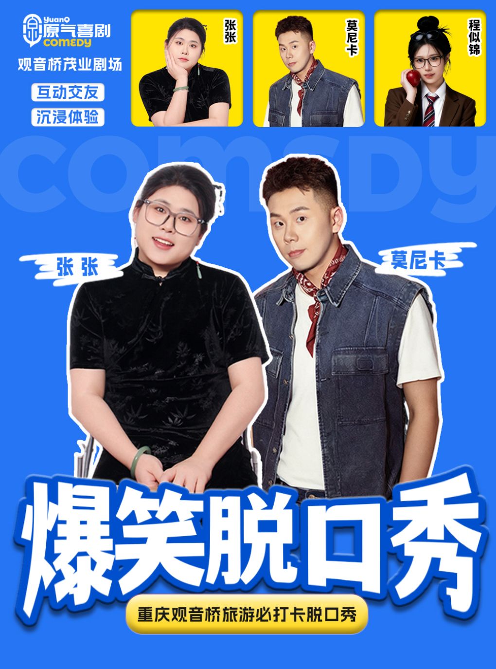 观音桥 · 原气喜剧爆笑脱口秀 张张＆莫尼卡互动秀•…