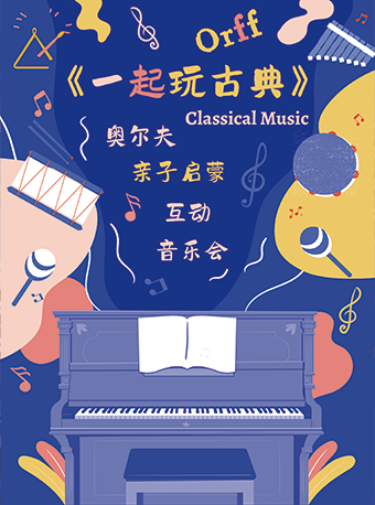 奧爾夫啟蒙音樂會 《一起玩古典》深圳站