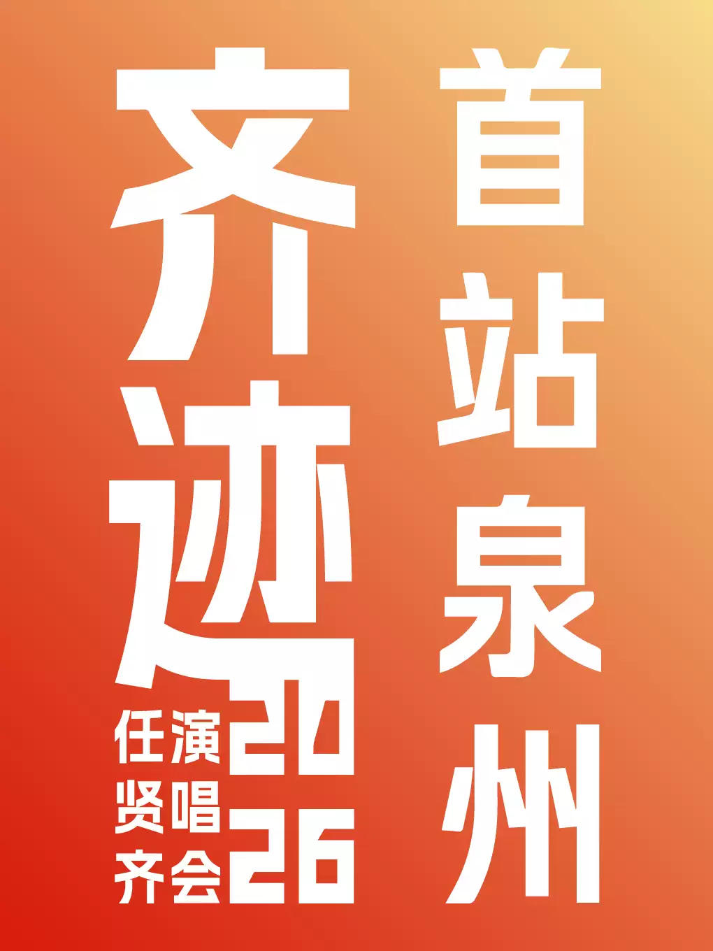 任贤齐泉州演唱会