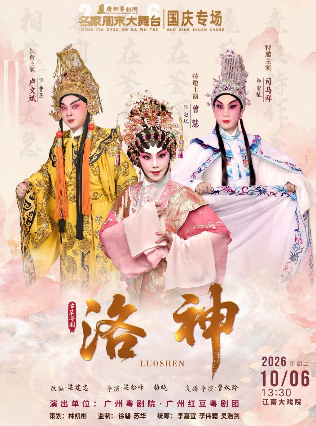 【广州】广州红豆粤剧团-古装粤剧《洛神》主演：曾慧 司马祥 卢文斌