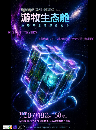 热门活动-【深圳】心流艺术季《Space Ark2020之游牧生态舱》