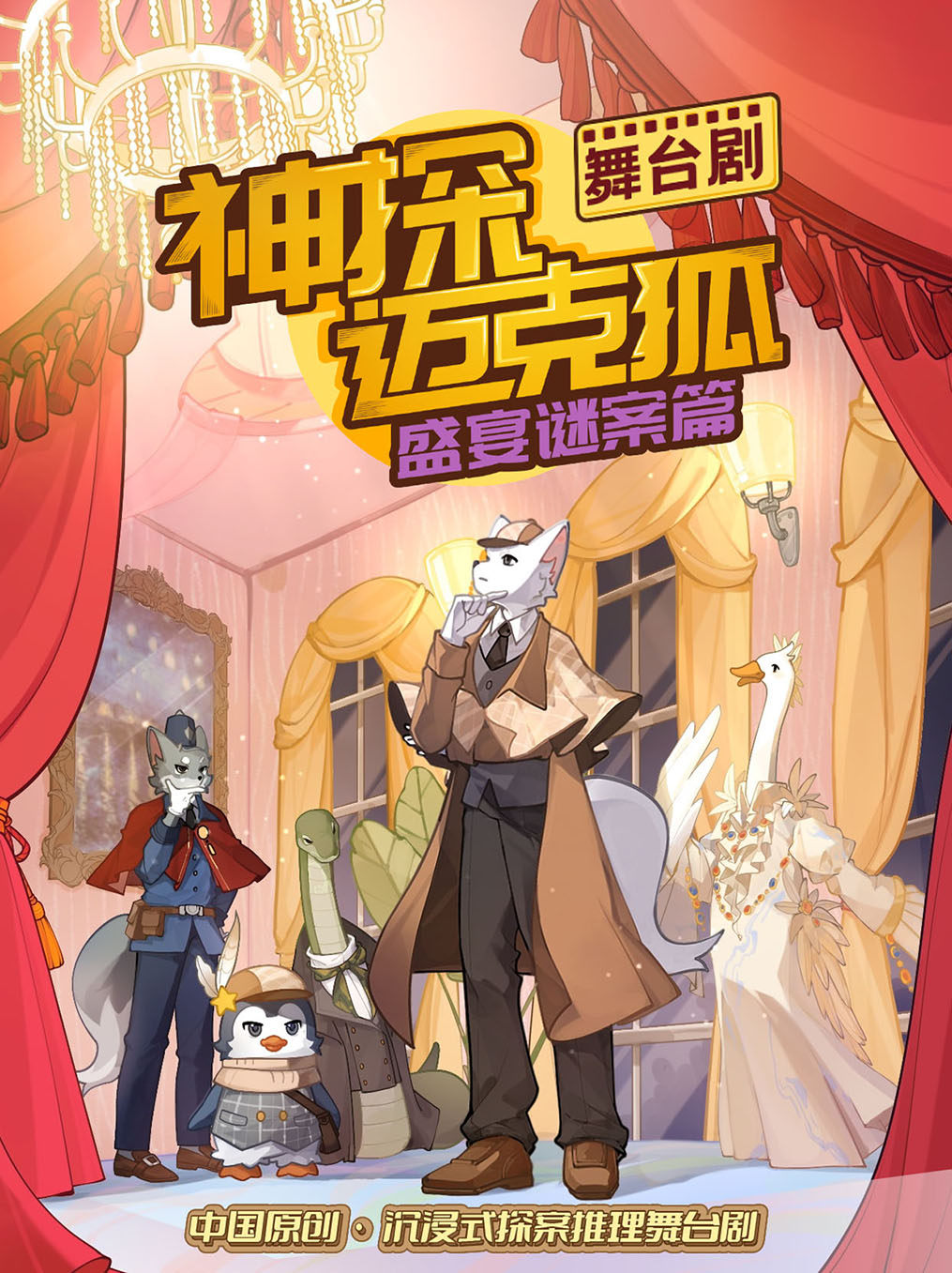 南京正版授权侦探推理舞台剧《神探迈克狐-盛宴谜案》