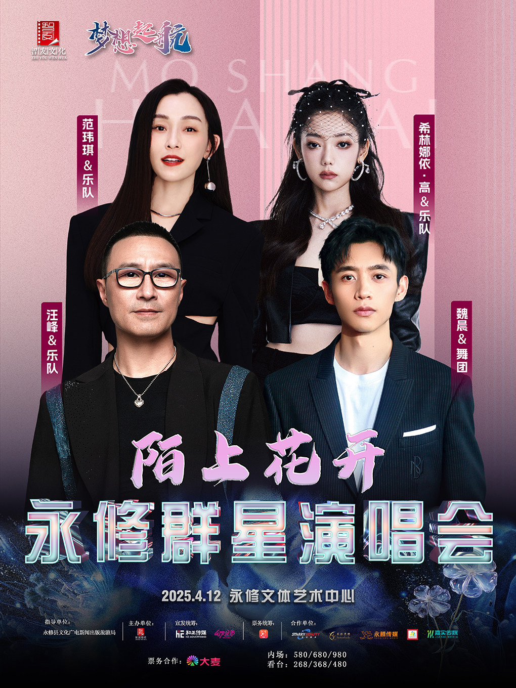九江梦想起航2025陌上花开永修群星演唱会