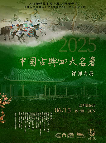 无锡【江阴】上海评弹团《中国古典四大名著主题评弹专场》-江阴站