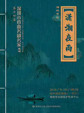 【深圳】第十四届深圳市戏曲名剧名家展演 京剧《潇湘夜雨》