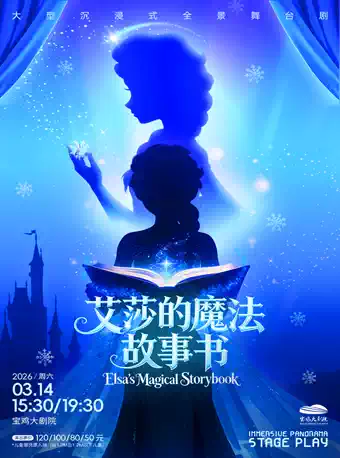2026.3.14《艾莎的魔法故事书》-三大公主的奇幻旅程 宝鸡站