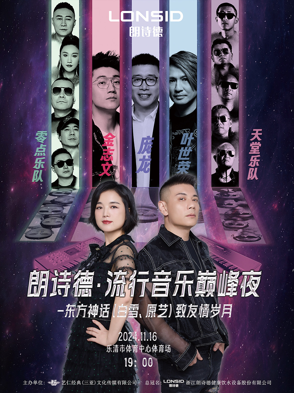 温州朗诗德·流行音乐巅峰夜——东方神话（白雪、原艺）致友情岁月