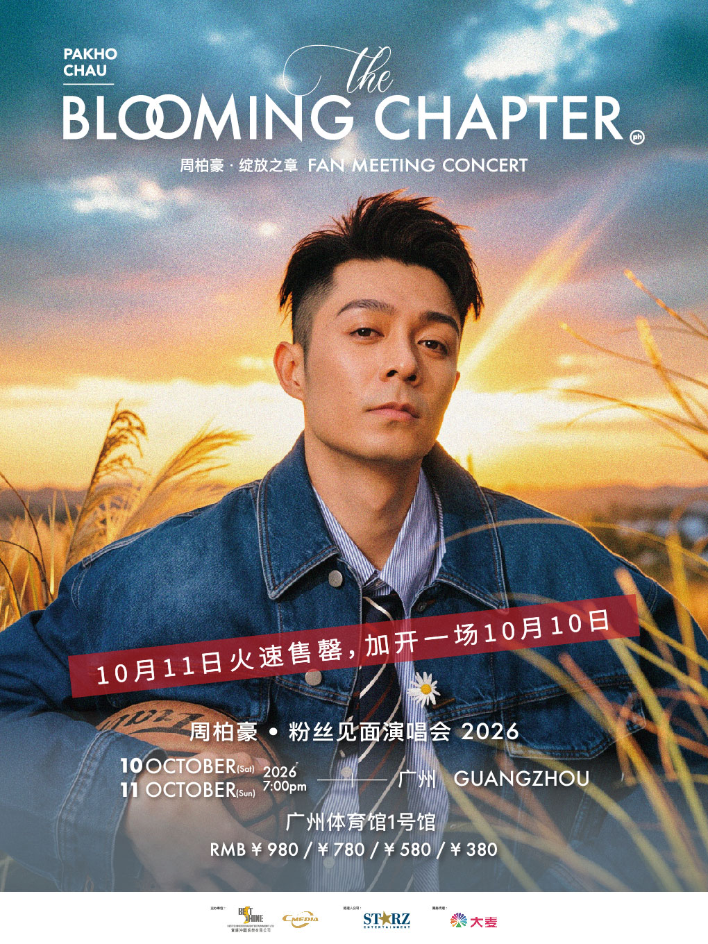 【广州】周柏豪「The Blooming Chapter 绽放之章」粉丝见面演唱会 -广州站