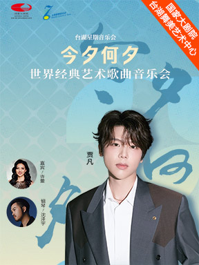 热门活动-【北京】“今夕何夕”世界经典艺术歌曲音乐会