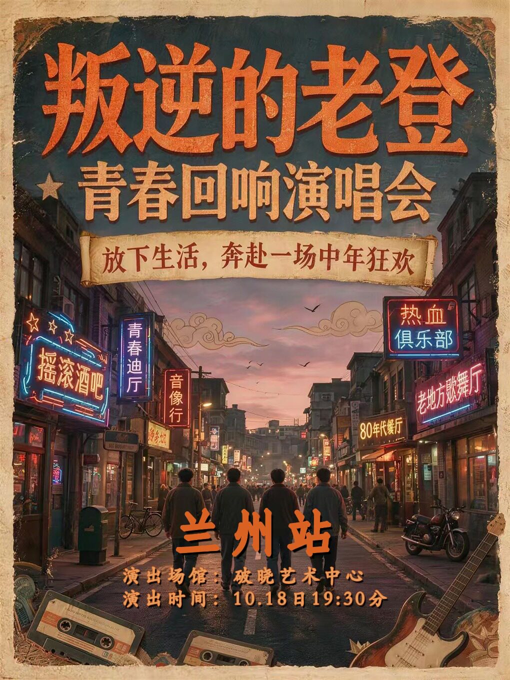 《叛逆的老登•青春回响演唱会 》—兰州站