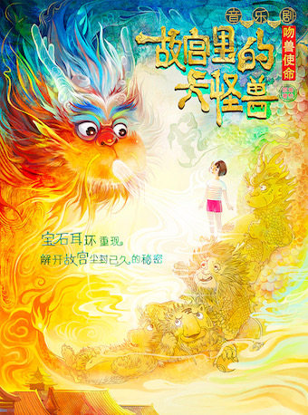 哈尔滨家庭音乐剧《故宫里的大怪兽之吻兽使命》