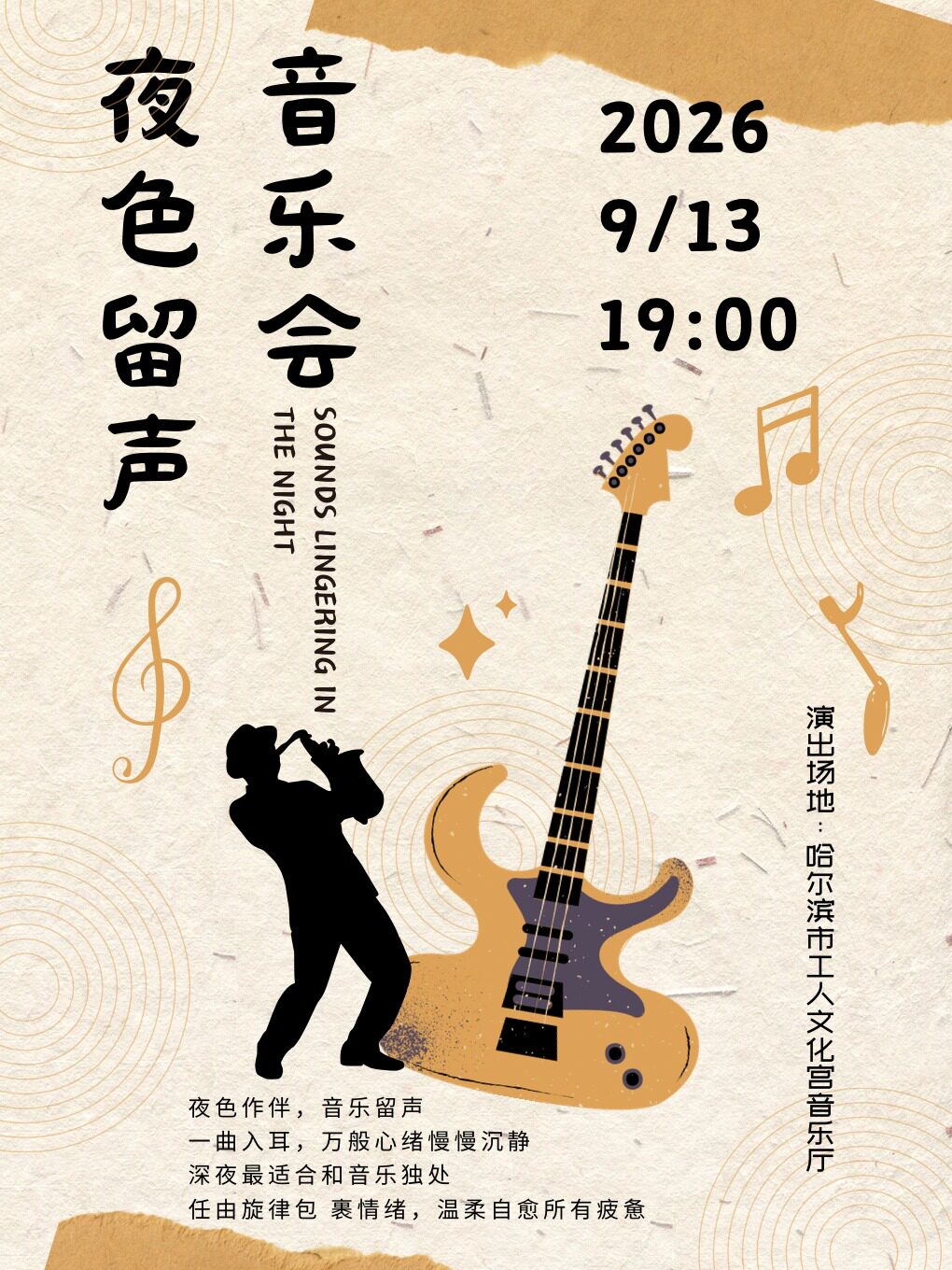 【哈尔滨】夜色留声—融合音乐专场