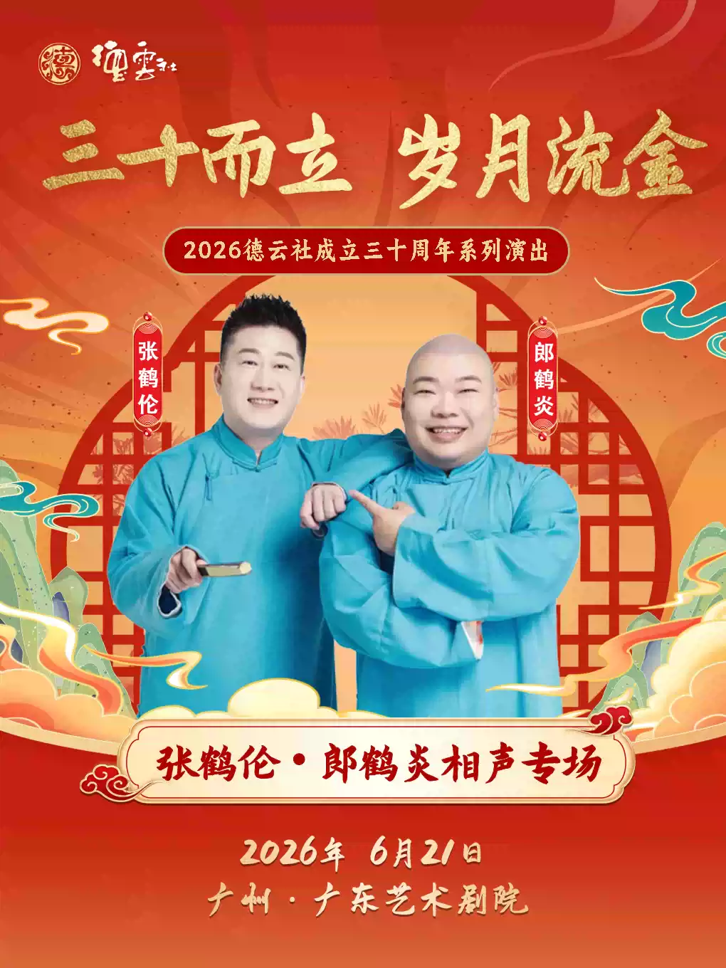“三十而立 岁月流金”2026德云社成立三十周年系列演出之张鹤伦·郎鹤炎相声专场演出-广州站