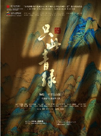 9月11-13日舞蹈诗剧《只此青绿》——舞绘《千里江山图》