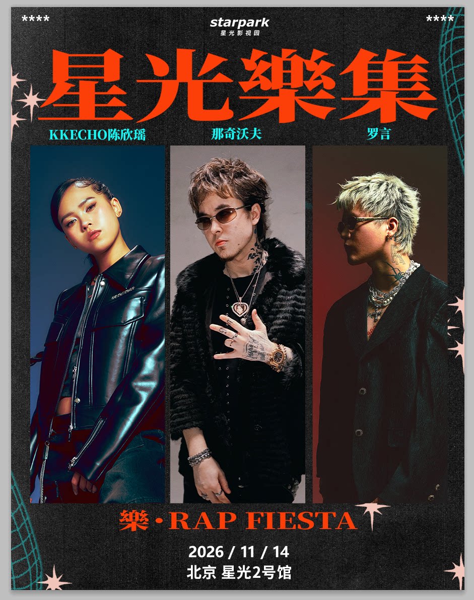 星光乐集「樂·Rap Fiesta」