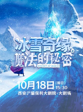 【西安】大型3D多媒体原创音乐儿童剧《冰雪奇缘之魔法的秘密》