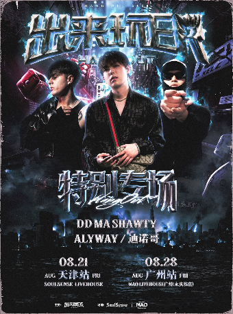热门活动-【广州】DD Ma Shawty&迪诺哥&Alyway特别专场-出来玩ER广州站