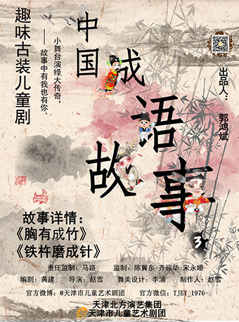 兒童劇《成語故事三》天津站