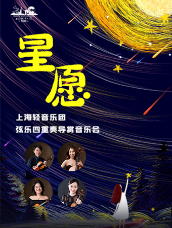 《星愿》—上海轻音乐团弦乐四重奏导赏音乐会