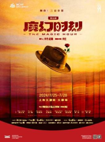 上海舞台剧《魔幻时刻》（072524）