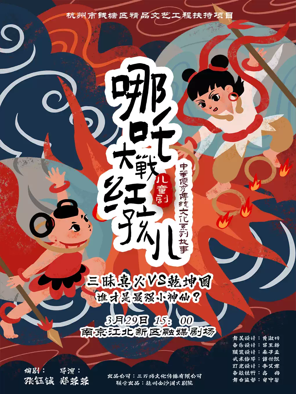 【南京】儿童剧《哪吒大战红孩儿》