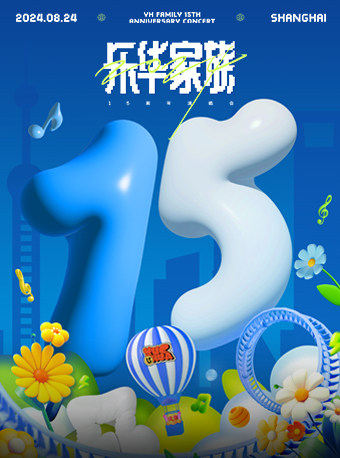 上海2024乐华十五周年家族演唱会