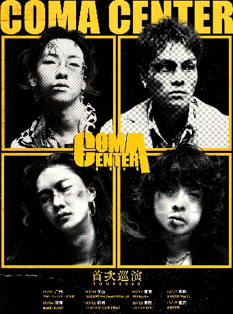 昏迷中心ComaCenter2026巡演·南京站