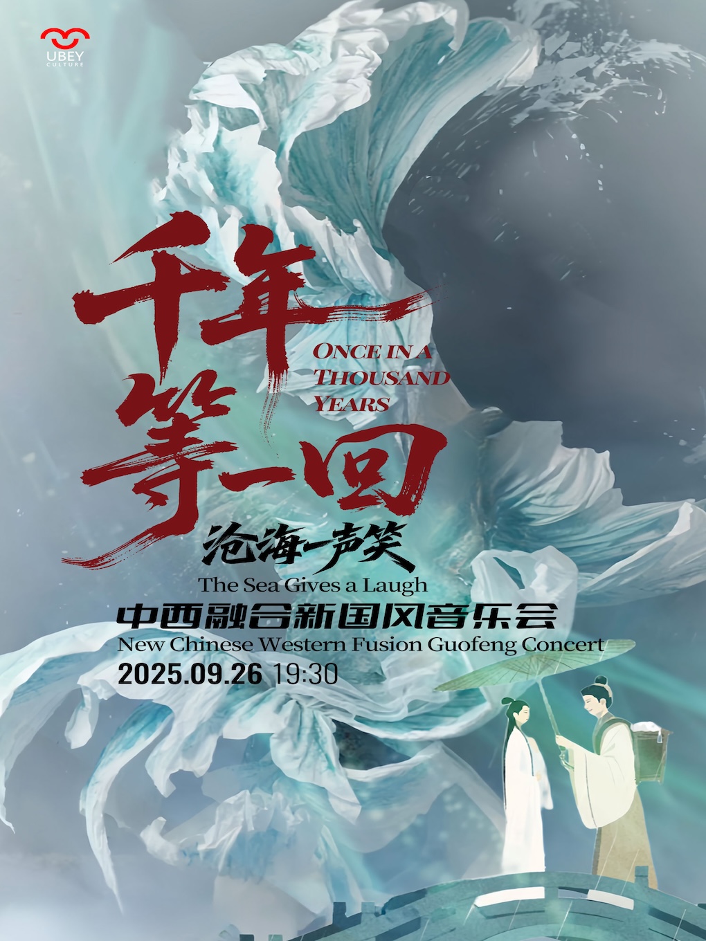 热门活动-《千年等一回》《沧海一声笑》中西融合新国风音乐会
