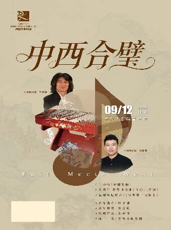 【青岛】2026青岛·大剧院艺术节《中西合璧》