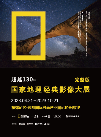 成都「2023升级版」国家地理经典影像大展