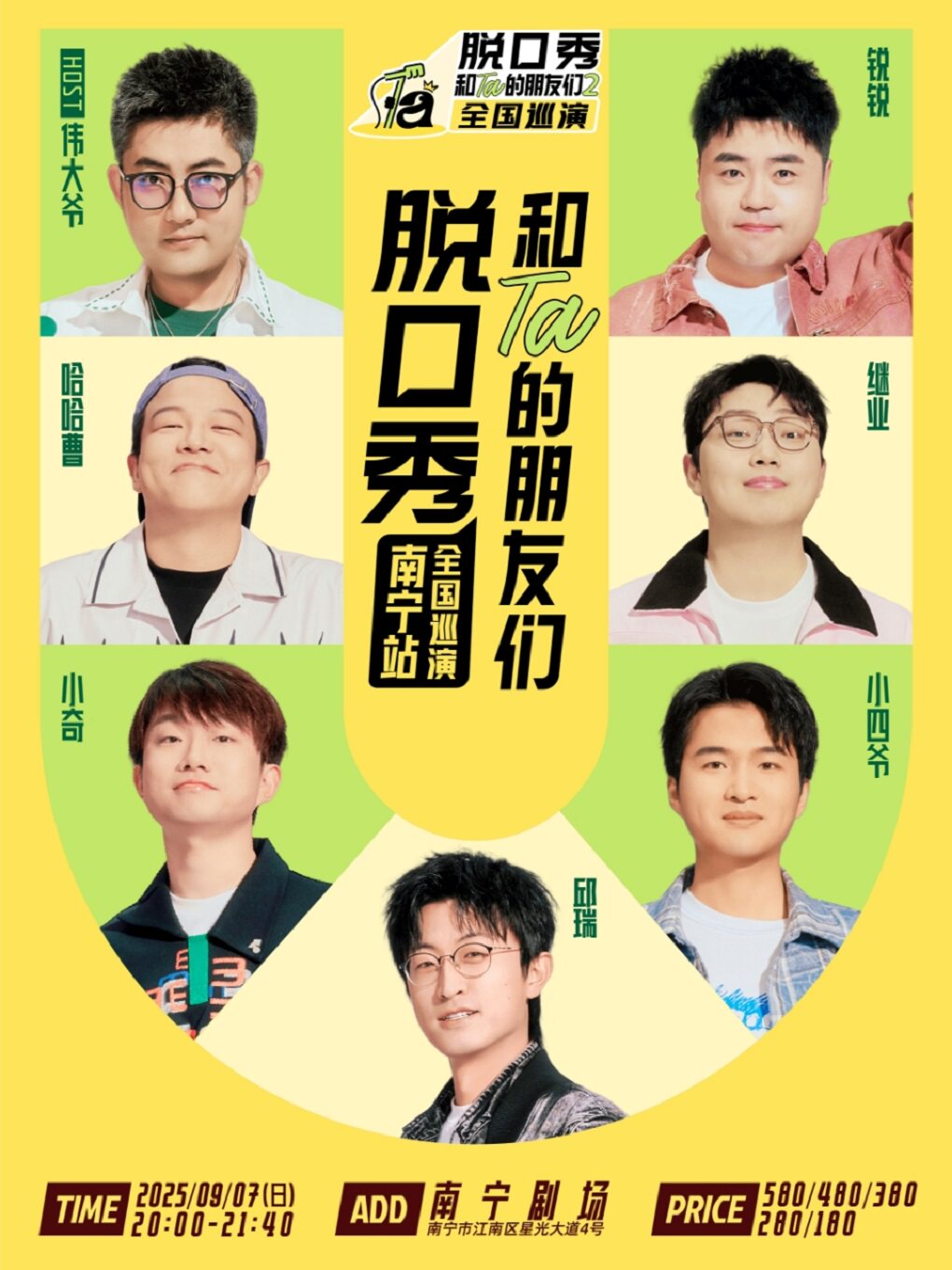《脱口秀和Ta的朋友们2》·南宁｜邱瑞、小四爷、小奇、继业、哈哈曹、锐锐、伟大爷
