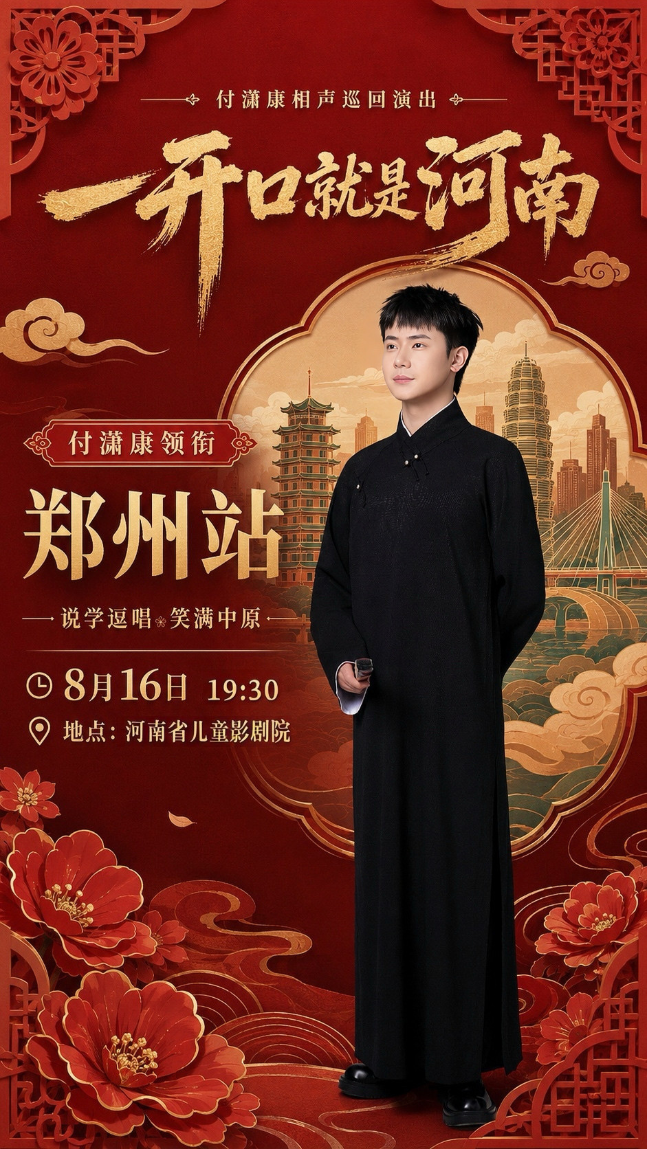 付潇康河南相声巡演·郑州站