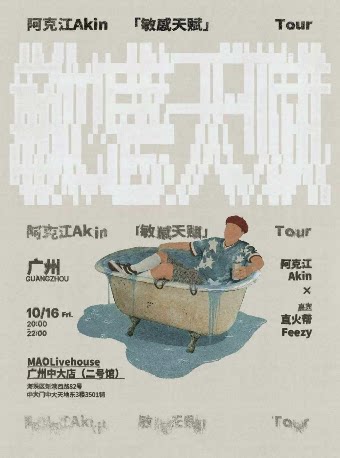 阿克江新专辑巡演·广州站