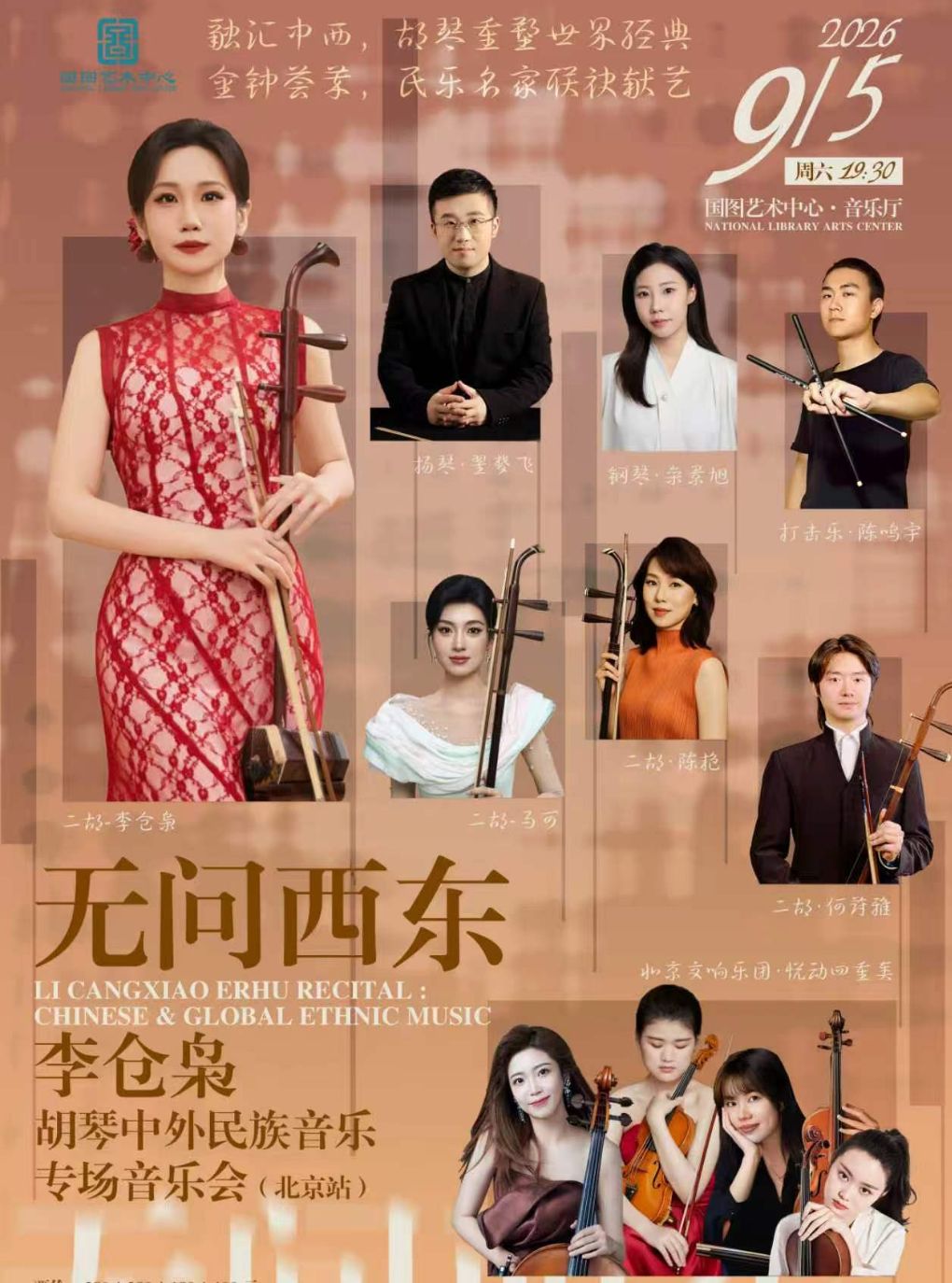 无问西东——李仓枭胡琴中外民族音乐专场音乐会（北…