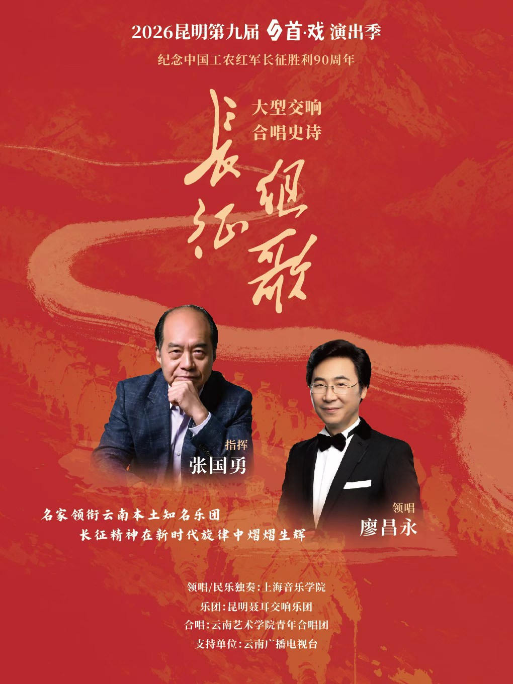 纪念中国工农红军长征胜利90周年——红色经典交响音乐会《长征组歌》