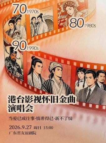 热门活动-【广州】【特惠7折】70/80/90港台影视怀旧金曲演唱会“当爱已成往事·情非得已·新不了情”