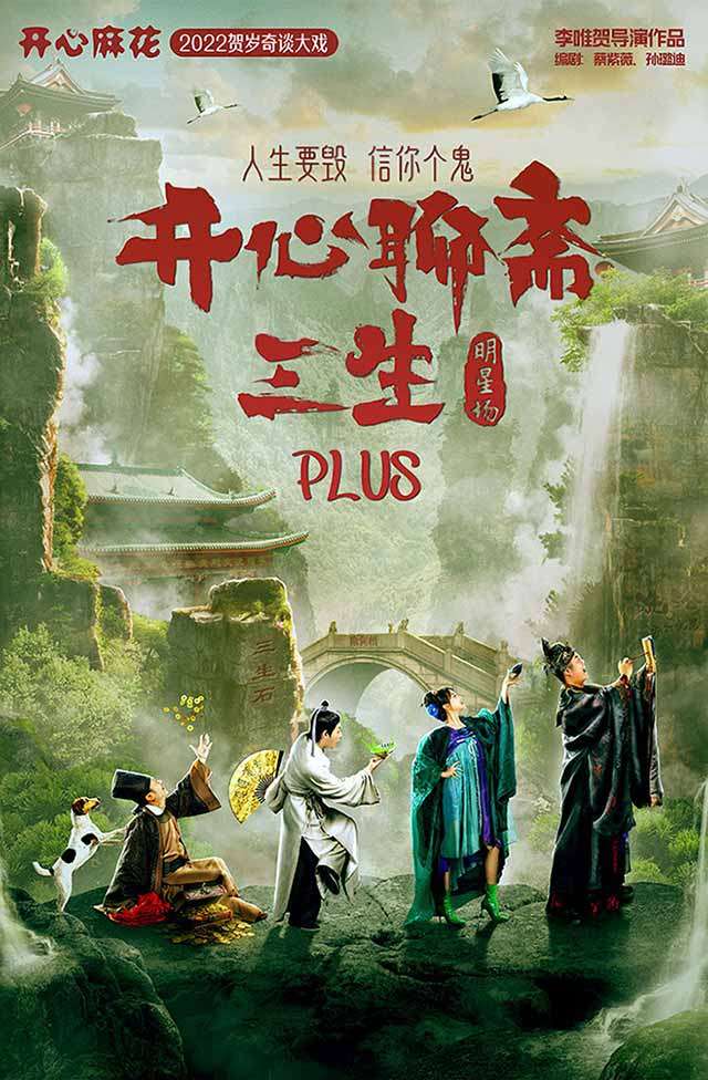 大连【杜海涛明星场】开心麻花爆笑舞台剧《开心聊斋·三生PLUS》